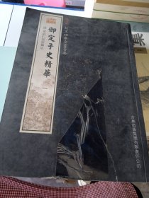 御定子史精华（3册）（子部-46）——钦定四库全书荟要