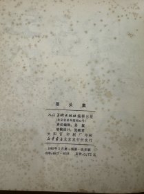 报头集