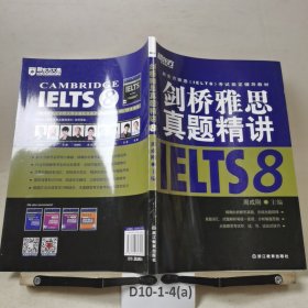 新东方雅思（IELTS）考试指定辅导教材：剑桥雅思真题精讲8