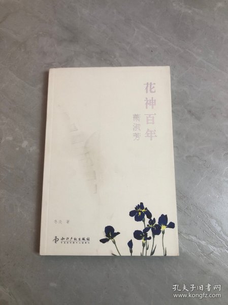 花神百年：萧淑芳