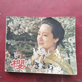 电影连环画:樱。1980年第1版，1982年8月第2次印刷，