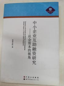 中小企业互助融资研究：社会资本的视角