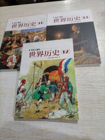 写给儿童的世界历史：（全16册）