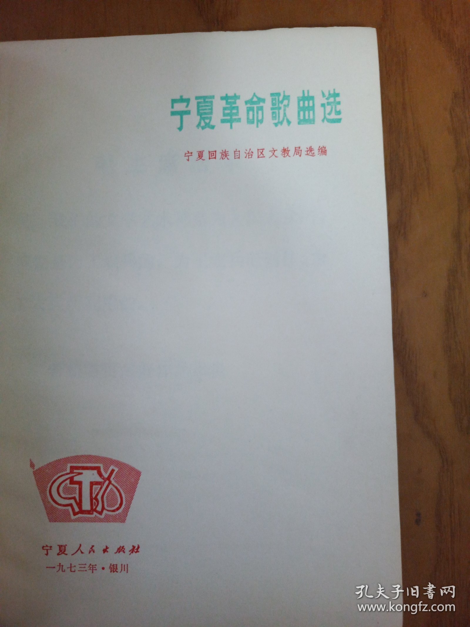 宁夏革命歌曲选