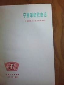 宁夏革命歌曲选