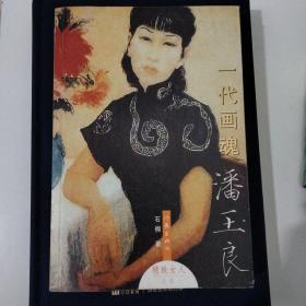 一代画魂潘玉良：“精致女人”丛书