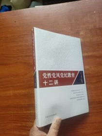 党性党风党纪教育十二讲 未拆封