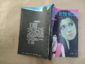 中國女性犯罪    當代社會問題長篇文學
