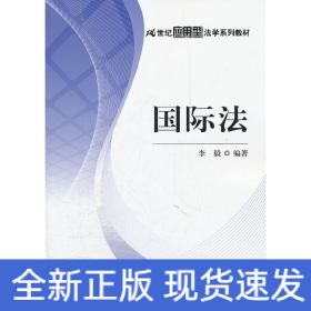 国际法（21世纪应用型法学系列教材）