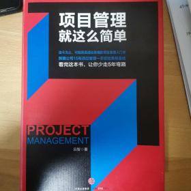 項目管理就這么簡單
