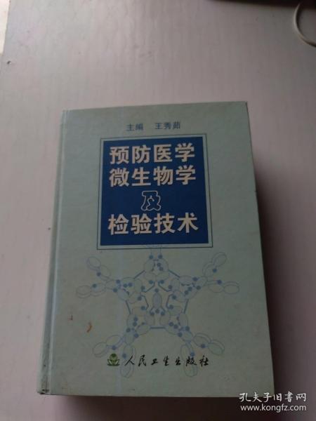 预防医学微生物及检验技术