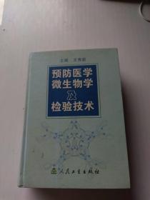 预防医学微生物及检验技术