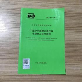 中国炉火泥耐火浇注料冬期施工技术规程 中国工程建设协会标准 CECS27:2016