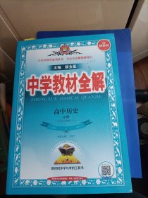 新教材教材全解高中历史必修下册中外历史纲要2019版