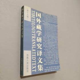 國外藏學(xué)研究譯文集