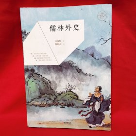儒林外史