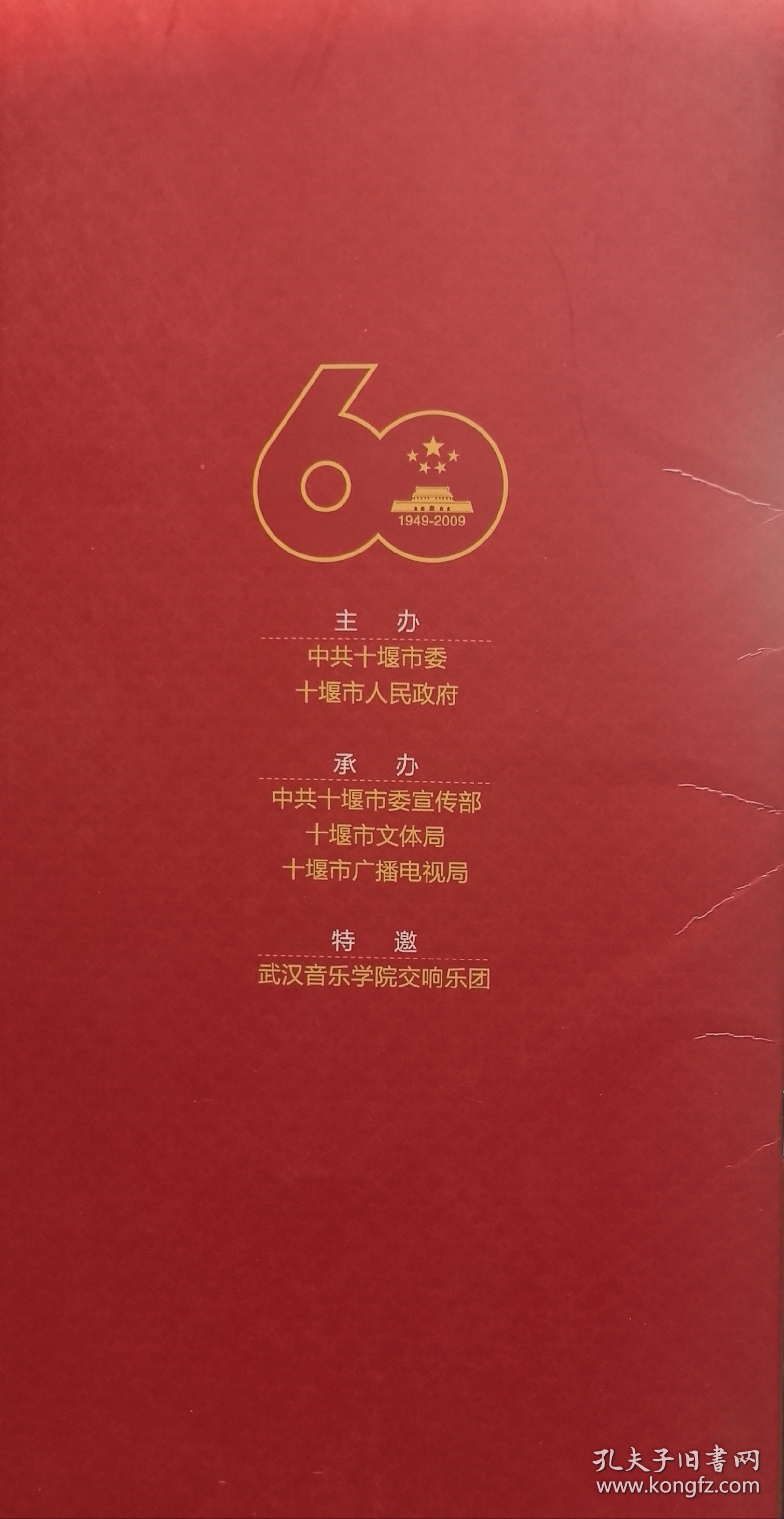 十堰市庆祝国庆60周年“与祖国同行”庆典大会节目单宣传册