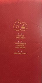 十堰市庆祝国庆60周年“与祖国同行”庆典大会节目单宣传册