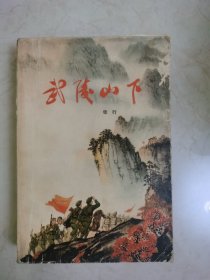 武陵山下