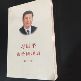 习近平谈治国理政·第二卷