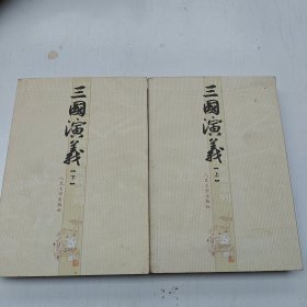 三国演义（上下册）
