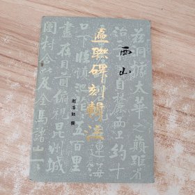 西山联碑刻辑注