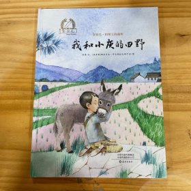我和小灰的田野(精)/金羽毛田埂上的童年