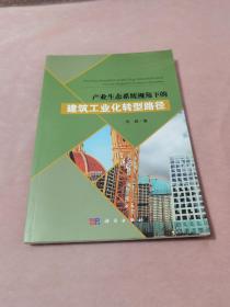 产业生态系统视角下的建筑工业化转型路径