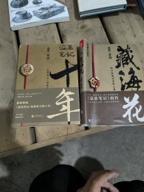 藏海花（典藏纪念版）2018升级版 十年合售