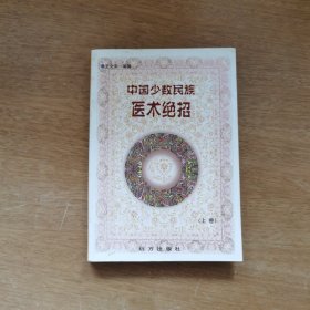 中国少数民族医术绝招 上