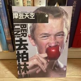 摩登天空04:去柏林蹦迪！