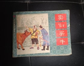 卖剑买牛（中国成语故事之32）