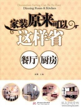 家装原来可以这样省：餐厅、厨房