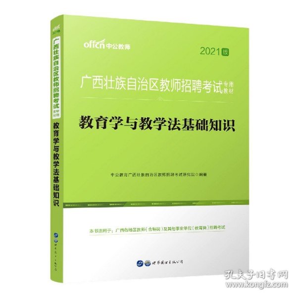 中公版·2015广西壮族自治区教师招聘考试专用教材：教育学与教学法基础知识（新版）