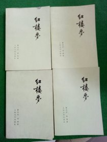 红楼梦(全四卷)1980年版