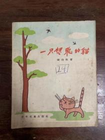 陈伯吹《一只想飞的猫》（王书忱绘图，少年儿童出版社1956年一版一印，私藏）