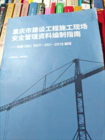 重庆市建设工程施工现场安全管理资料编制指南：依据DBJ50/T-291-2018编写