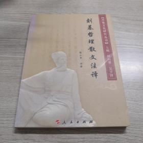刘基哲理散文注译—刘基文化研究丛书