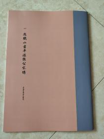 罕见字帖三册 单买可咨询  中国珍稀碑帖丛刊 赵铁山书平陆张公家传 赵昌燮田宜人墓志铭 曹君墓志铭 赵昌燮武君介仁墓志铭 关岳庙碑记 夏君勉吾墓志铭