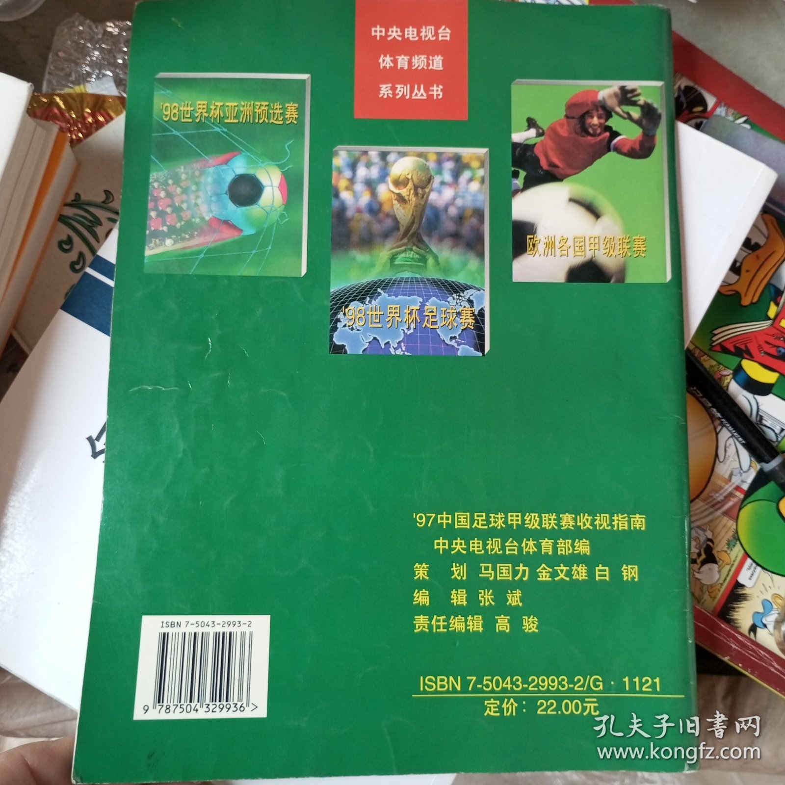 中国足球甲级联赛收视指南:[摄影集].1997