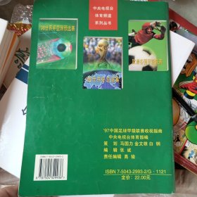 中国足球甲级联赛收视指南:[摄影集].1997