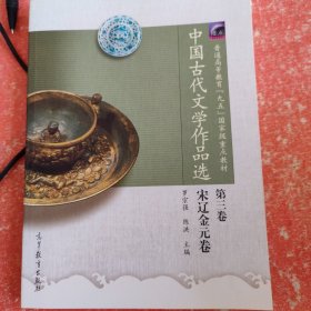 中国古代文学作品选宋辽金元卷(第三卷)