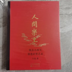 人间乐土隰县小西天佛教彩塑艺术