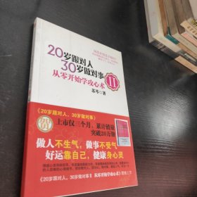 20岁跟对人，30岁做对事 Ⅱ：从零开始学攻心术