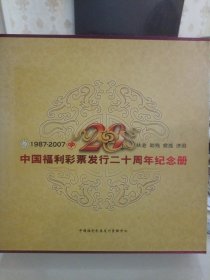 中国福利彩票发行二十周年纪念册