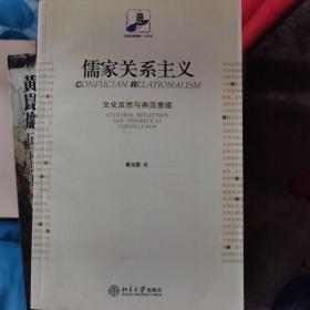 儒家关系主义：文化反思与典范重建