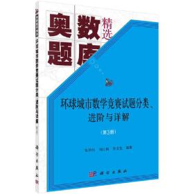 环球城市数学竞赛试题分类、进阶与详解（第三册）