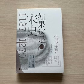 如果这是宋史伍：官宦王朝（舒适阅读版）