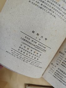 结构力学 (上下册)
