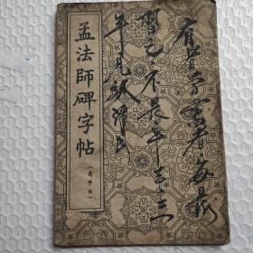 孟法师碑字帖（经折本）品相如图